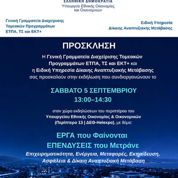 ΤΟ ΠΡΟΓΡΑΜΜΑ ΔΙΚΑΙΗΣ ΑΝΑΠΤΥΞΙΑΚΗΣ ΜΕΤΑΒΑΣΗΣ ΔΙΝΕΙ ΤΟ ΠΑΡΩΝ ΣΤΗΝ 90Η ΔΕΘ