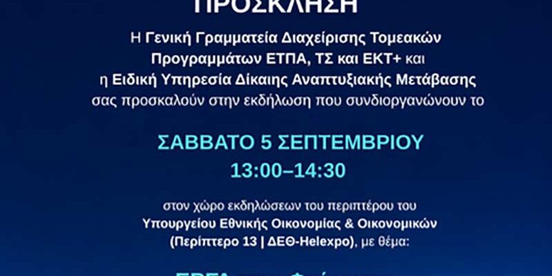 ΤΟ ΠΡΟΓΡΑΜΜΑ ΔΙΚΑΙΗΣ ΑΝΑΠΤΥΞΙΑΚΗΣ ΜΕΤΑΒΑΣΗΣ ΔΙΝΕΙ ΤΟ ΠΑΡΩΝ ΣΤΗΝ 90Η ΔΕΘ