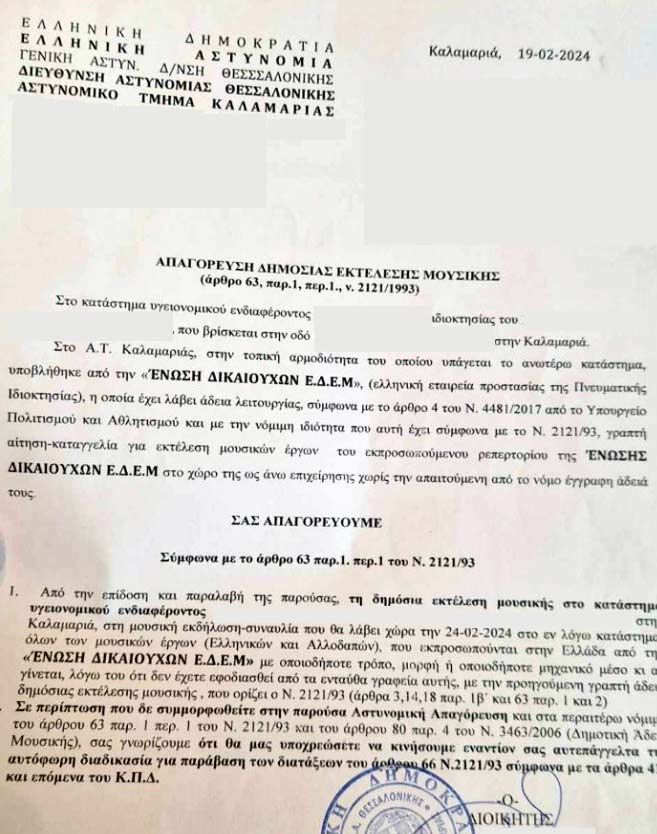 Τρομοκρατούνται οι καταστηματάρχες Εστίασης- Διασκέδασης- Ξενοδοχεία με την δήθεν απαγόρευση μουσικής η οποία τους κοινοποιείται από το αστυνομικό τμήμα της περιοχής τους 13 Τρομοκρατούνται οι καταστηματάρχες Εστίασης- Διασκέδασης- Ξενοδοχεία με την δήθεν απαγόρευση μουσικής η οποία τους κοινοποιείται από το αστυνομικό τμήμα της περιοχής τους