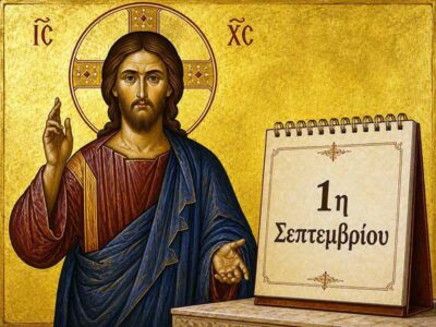 Ευχές για το νέο εκκλησιαστικό έτος - Του Μητροπολίτου Φλωρίνης, Πρεσπών και Εορδαίας Ειρηναίου