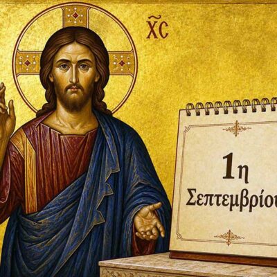 Ευχές για το νέο εκκλησιαστικό έτος - Του Μητροπολίτου Φλωρίνης, Πρεσπών και Εορδαίας Ειρηναίου