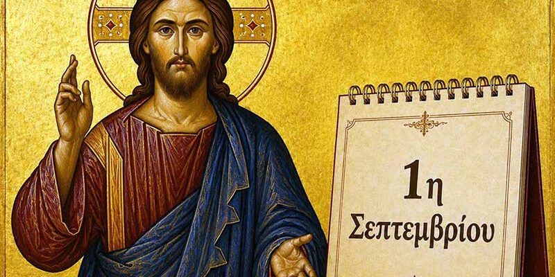 Ευχές για το νέο εκκλησιαστικό έτος - Του Μητροπολίτου Φλωρίνης, Πρεσπών και Εορδαίας Ειρηναίου