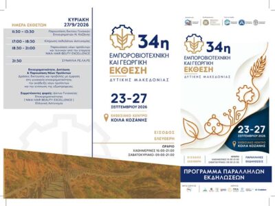 34 Εμποροβιοτεχνική και Γεωργική Έκθεση Δυτικής Μακεδονίας