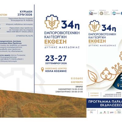 34 Εμποροβιοτεχνική και Γεωργική Έκθεση Δυτικής Μακεδονίας