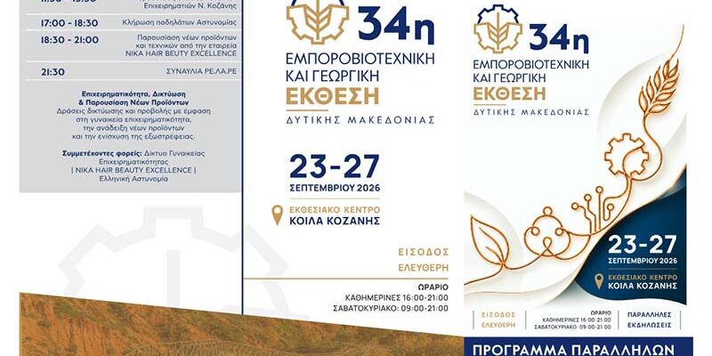 34 Εμποροβιοτεχνική και Γεωργική Έκθεση Δυτικής Μακεδονίας