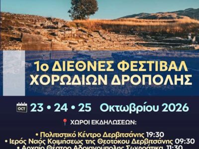 1ο ΔΙΕΘΝΕΣ ΦΕΣΤΙΒΑΛ ΧΟΡΩΔΙΩΝ ΔΡΟΠΟΛΗΣ - ΠΩΓΩΝΙΟΥ ΑΛΒΑΝΙΑΣ 14 1ο ΔΙΕΘΝΕΣ ΦΕΣΤΙΒΑΛ ΧΟΡΩΔΙΩΝ ΔΡΟΠΟΛΗΣ - ΠΩΓΩΝΙΟΥ ΑΛΒΑΝΙΑΣ