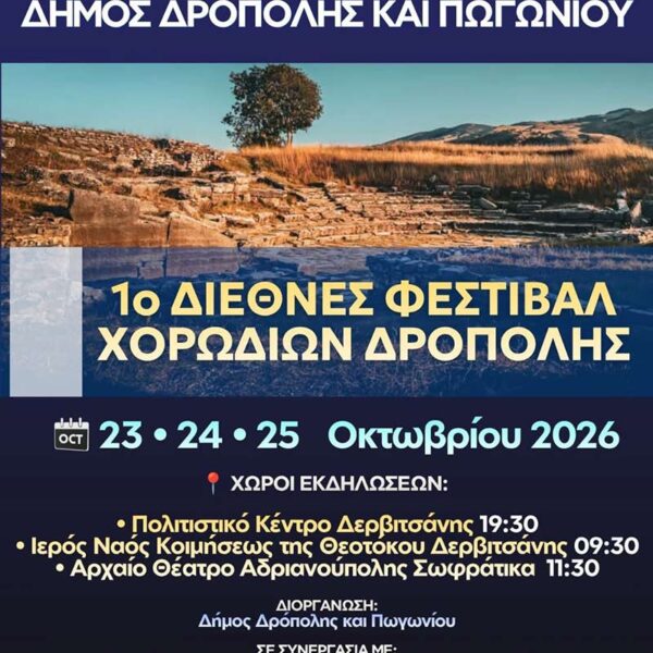1ο ΔΙΕΘΝΕΣ ΦΕΣΤΙΒΑΛ ΧΟΡΩΔΙΩΝ ΔΡΟΠΟΛΗΣ - ΠΩΓΩΝΙΟΥ ΑΛΒΑΝΙΑΣ 11 1ο ΔΙΕΘΝΕΣ ΦΕΣΤΙΒΑΛ ΧΟΡΩΔΙΩΝ ΔΡΟΠΟΛΗΣ - ΠΩΓΩΝΙΟΥ ΑΛΒΑΝΙΑΣ