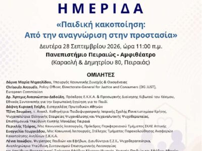 Παιδική κακοποίηση: Από την αναγνώριση στην προστασία