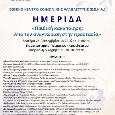 Παιδική κακοποίηση: Από την αναγνώριση στην προστασία