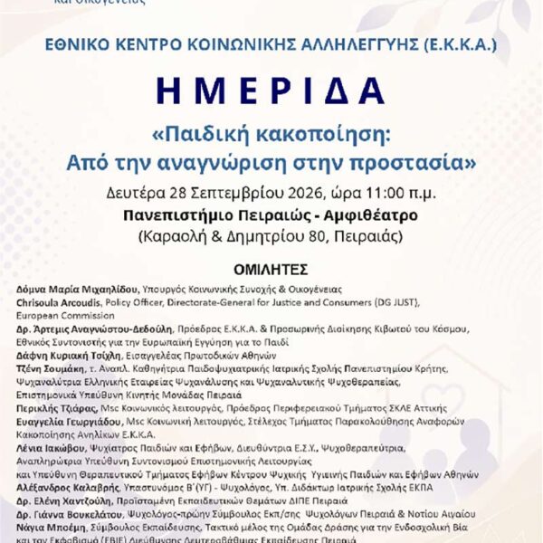 Παιδική κακοποίηση: Από την αναγνώριση στην προστασία 13 Παιδική κακοποίηση: Από την αναγνώριση στην προστασία