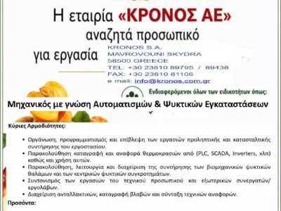 Η εταιρεία ΚΡΟΝΟΣ ΑΕ, αναζητά Μηχανικό με γνώση Αυτοματισμών & Ψυκτικών Εγκαταστάσεων 18 Η εταιρεία ΚΡΟΝΟΣ ΑΕ, αναζητά Μηχανικό με γνώση Αυτοματισμών & Ψυκτικών Εγκαταστάσεων