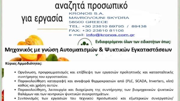 Η εταιρεία ΚΡΟΝΟΣ ΑΕ, αναζητά Μηχανικό με γνώση Αυτοματισμών & Ψυκτικών Εγκαταστάσεων