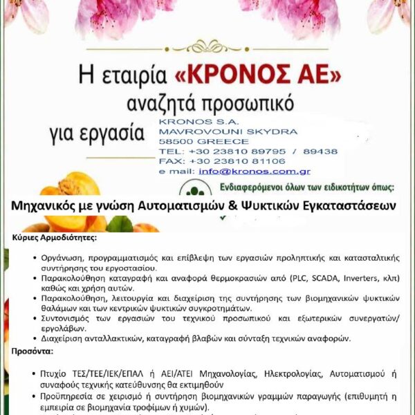 Η εταιρεία ΚΡΟΝΟΣ ΑΕ, αναζητά Μηχανικό με γνώση Αυτοματισμών & Ψυκτικών Εγκαταστάσεων