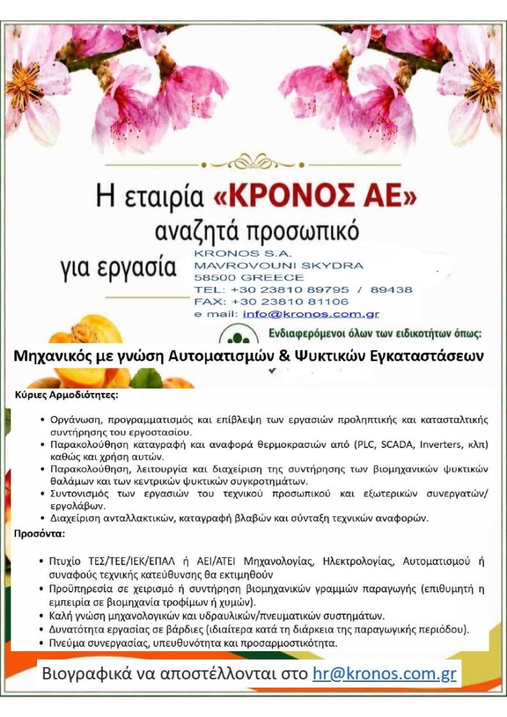 Η εταιρεία ΚΡΟΝΟΣ ΑΕ, αναζητά Μηχανικό με γνώση Αυτοματισμών & Ψυκτικών Εγκαταστάσεων 14 Η εταιρεία ΚΡΟΝΟΣ ΑΕ, αναζητά Μηχανικό με γνώση Αυτοματισμών & Ψυκτικών Εγκαταστάσεων