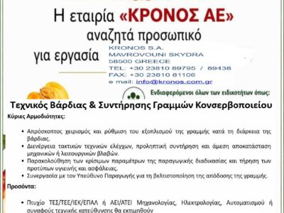 Η εταιρεία ΚΡΟΝΟΣ ΑΕ, αναζητά Τεχνικό Βάρδιας & Συντήρησης Γραμμών Κονσερβοποιείου 18 Η εταιρεία ΚΡΟΝΟΣ ΑΕ, αναζητά Τεχνικό Βάρδιας & Συντήρησης Γραμμών Κονσερβοποιείου