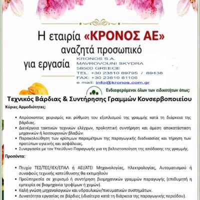 Η εταιρεία ΚΡΟΝΟΣ ΑΕ, αναζητά Τεχνικό Βάρδιας & Συντήρησης Γραμμών Κονσερβοποιείου
