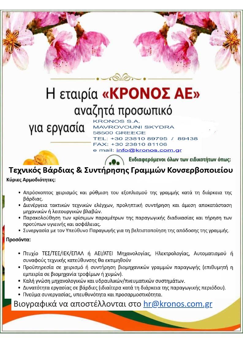 Η εταιρεία ΚΡΟΝΟΣ ΑΕ, αναζητά Τεχνικό Βάρδιας & Συντήρησης Γραμμών Κονσερβοποιείου 14 Η εταιρεία ΚΡΟΝΟΣ ΑΕ, αναζητά Τεχνικό Βάρδιας & Συντήρησης Γραμμών Κονσερβοποιείου