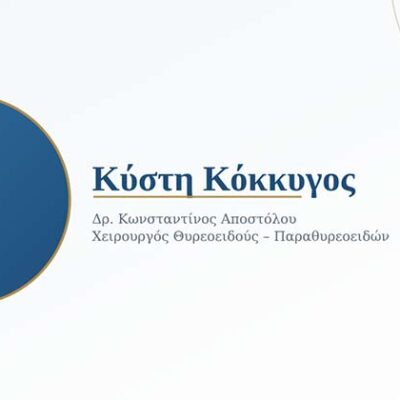 Κύστη Κόκκυγος: Τι Είναι, Πώς Εκδηλώνεται και Πώς Αντιμετωπίζεται Χειρουργικά