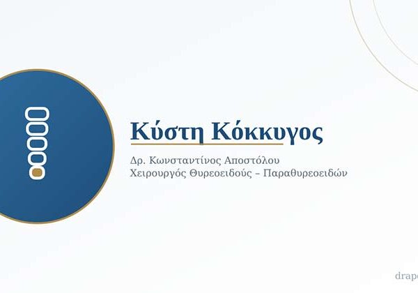 Κύστη Κόκκυγος: Τι Είναι, Πώς Εκδηλώνεται και Πώς Αντιμετωπίζεται Χειρουργικά