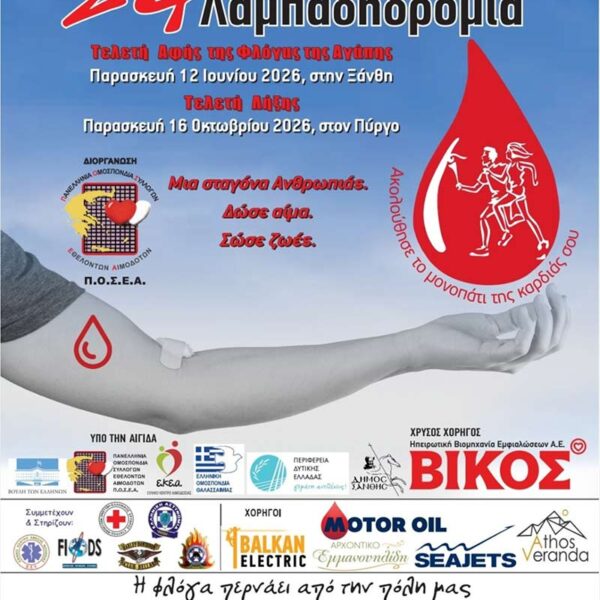 Στη Φλώρινα η 24η Πανελλήνια Λαμπαδηδρομία Εθελοντών Αιμοδοτών 9 Στη Φλώρινα η 24η Πανελλήνια Λαμπαδηδρομία Εθελοντών Αιμοδοτών