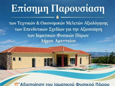 ρόσκληση για επίσημη παρουσίαση “Μπάνια” και Νερό Γεώτρησης Πόϊρο στο Ξινό Νερό