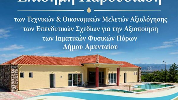 ρόσκληση για επίσημη παρουσίαση “Μπάνια” και Νερό Γεώτρησης Πόϊρο στο Ξινό Νερό
