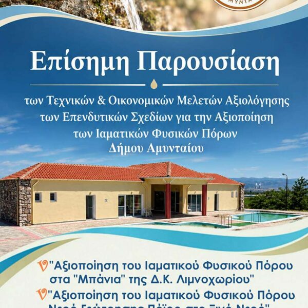 ρόσκληση για επίσημη παρουσίαση “Μπάνια” και Νερό Γεώτρησης Πόϊρο στο Ξινό Νερό