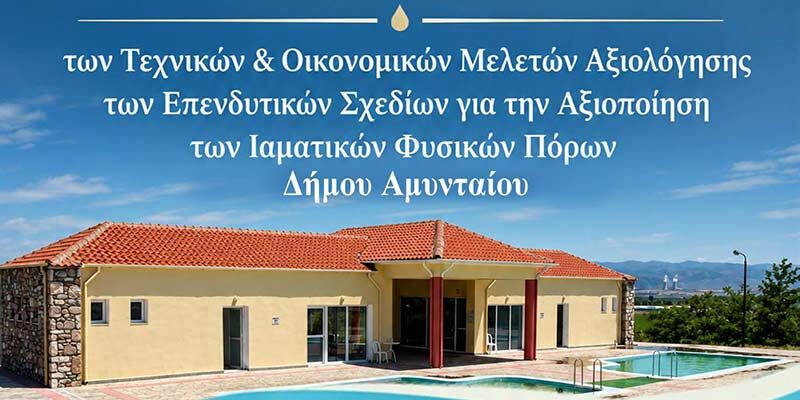 ρόσκληση για επίσημη παρουσίαση “Μπάνια” και Νερό Γεώτρησης Πόϊρο στο Ξινό Νερό