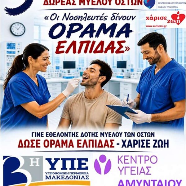 Δράση Εθελοντικής Δωρεάς Μυελού των Οστών σε συνεργασία με την ΕΝΕ στο Κέντρο Υγείας Αμυνταίου