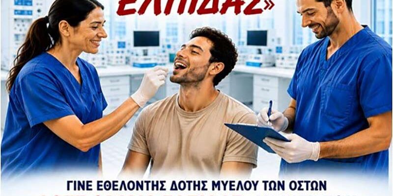 Δράση Εθελοντικής Δωρεάς Μυελού των Οστών σε συνεργασία με την ΕΝΕ στο Κέντρο Υγείας Αμυνταίου