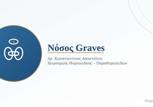 Νόσος Graves: Τι Είναι, Πώς Εκδηλώνεται και Ποιες Είναι οι Θεραπευτικές Επιλογές