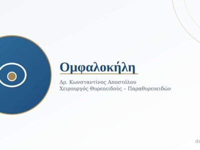 Ομφαλοκήλη: Πώς Δημιουργείται, Πότε Χειρουργείται και Πώς Γίνεται η Ανάρρωση 14 Ομφαλοκήλη: Πώς Δημιουργείται, Πότε Χειρουργείται και Πώς Γίνεται η Ανάρρωση