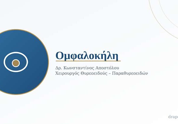 Ομφαλοκήλη: Πώς Δημιουργείται, Πότε Χειρουργείται και Πώς Γίνεται η Ανάρρωση