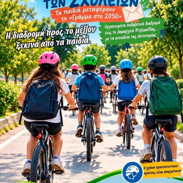 Οι επόμενες δράσεις της Ευρωπαϊκής Εβδομάδας Κινητικότητας 2026 του Δήμου Εορδαίας