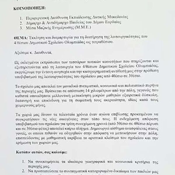 Τέσσερις πρόεδροι, Ολυμπιάδας, Γαλατείας, Δροσερού και Αναργύρων ζητούν τη διατήρηση του 4/θέσιου Δημοτικού Σχολείου