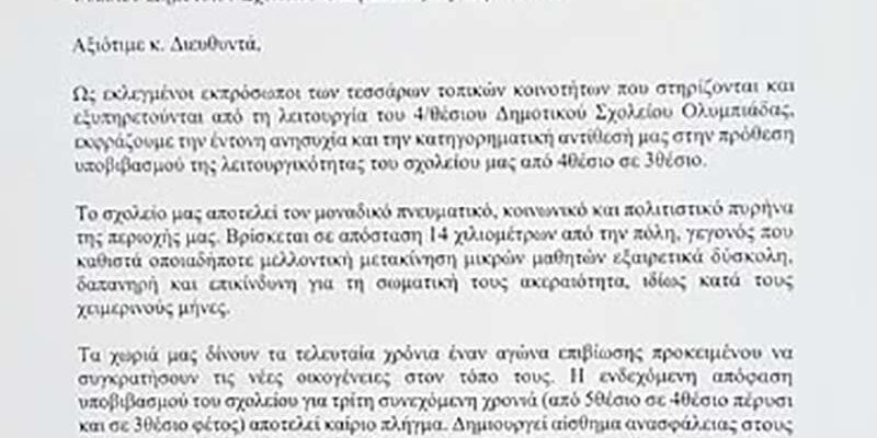Τέσσερις πρόεδροι, Ολυμπιάδας, Γαλατείας, Δροσερού και Αναργύρων ζητούν τη διατήρηση του 4/θέσιου Δημοτικού Σχολείου