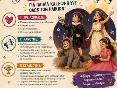 Θεατρικά Εργαστήρια Βορείου Πεδίου 2026–2027 14 Θεατρικά Εργαστήρια Βορείου Πεδίου 2026–2027