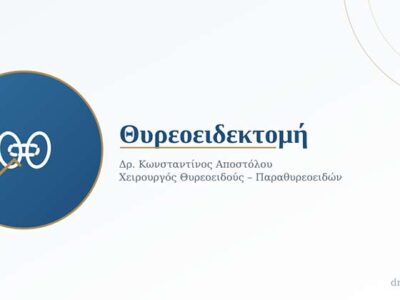 Θυρεοειδεκτομή: Πότε Χρειάζεται, Πώς Γίνεται και Πώς Είναι η Ανάρρωση 14 Θυρεοειδεκτομή: Πότε Χρειάζεται, Πώς Γίνεται και Πώς Είναι η Ανάρρωση