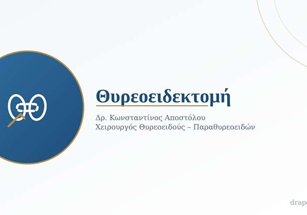 Θυρεοειδεκτομή: Πότε Χρειάζεται, Πώς Γίνεται και Πώς Είναι η Ανάρρωση