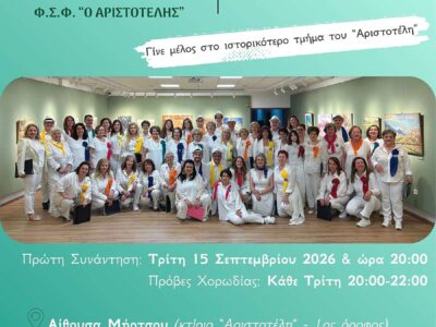 Ο Αριστοτέλης ανακοινώνεται η έναρξη των εγγραφών, για το νέο χορωδιακό έτος 2026–2027 14 Ο Αριστοτέλης ανακοινώνεται η έναρξη των εγγραφών, για το νέο χορωδιακό έτος 2026–2027