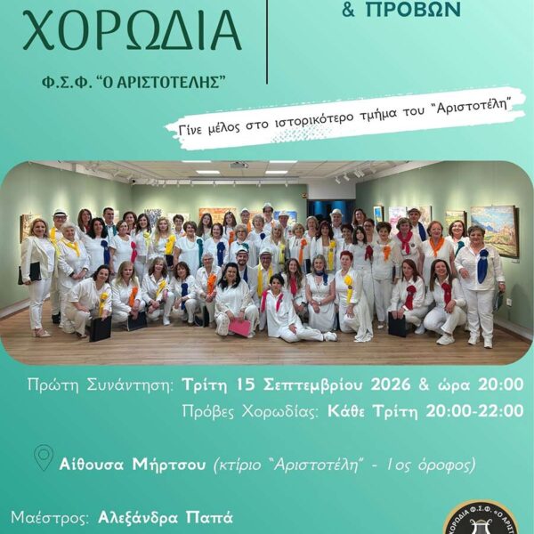 Ο Αριστοτέλης ανακοινώνεται η έναρξη των εγγραφών, για το νέο χορωδιακό έτος 2026–2027