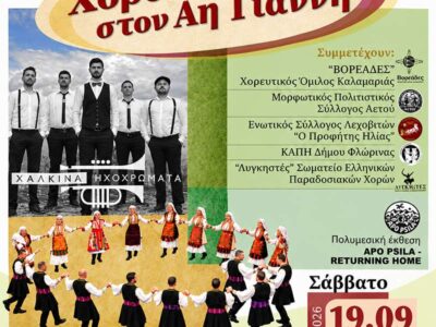 Η Φλώρινα τιμάται στο «Χοροστάσι στον Αη Γιάννη» της Καλαμαριάς 14 Η Φλώρινα τιμάται στο «Χοροστάσι στον Αη Γιάννη» της Καλαμαριάς