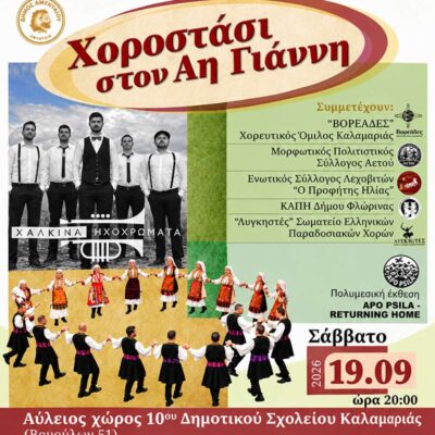 Η Φλώρινα τιμάται στο «Χοροστάσι στον Αη Γιάννη» της Καλαμαριάς
