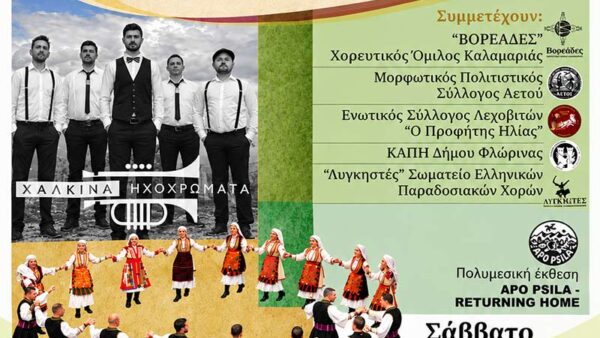 Η Φλώρινα τιμάται στο «Χοροστάσι στον Αη Γιάννη» της Καλαμαριάς