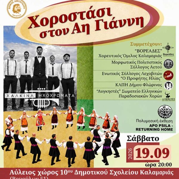 Η Φλώρινα τιμάται στο «Χοροστάσι στον Αη Γιάννη» της Καλαμαριάς