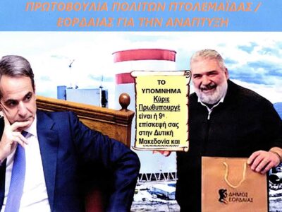 Yπόμνημα που έπρεπε να δώσει ο Δήμαρχος Εορδαίας στον πρωθυπουργό Κυρ. Μητσοτάκη
