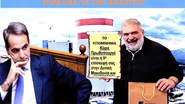 Yπόμνημα που έπρεπε να δώσει ο Δήμαρχος Εορδαίας στον πρωθυπουργό Κυρ. Μητσοτάκη