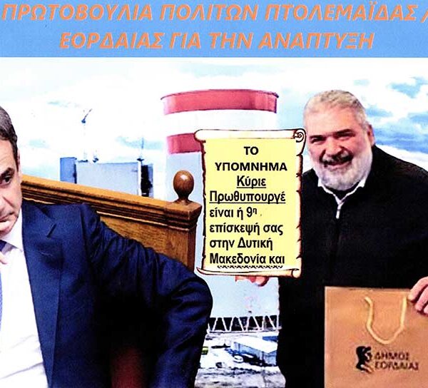 Yπόμνημα που έπρεπε να δώσει ο Δήμαρχος Εορδαίας στον πρωθυπουργό Κυρ. Μητσοτάκη