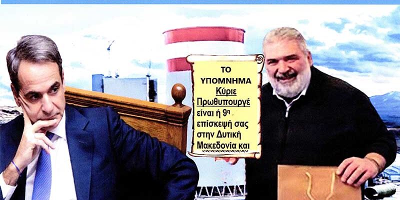 Yπόμνημα που έπρεπε να δώσει ο Δήμαρχος Εορδαίας στον πρωθυπουργό Κυρ. Μητσοτάκη