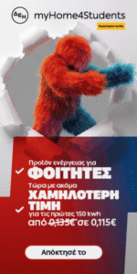 ΔΕΗ myHome 4Students